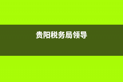 贵阳税务局人员(贵阳地税局局长) (贵阳税务局领导)
