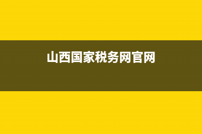 山西国家税务网上办税服务厅(国家税务总局山西省税务局app) (山西国家税务网官网)
