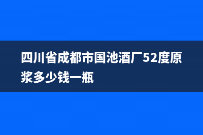 四川省成都市国家税务局发票查询 (四川省成都市国池酒厂52度原浆多少钱一瓶)