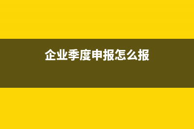 企业季度0申报怎么申报？ (企业季度申报怎么报)