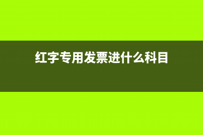 红字专用发票进项税额转出填写？ (红字专用发票进什么科目)