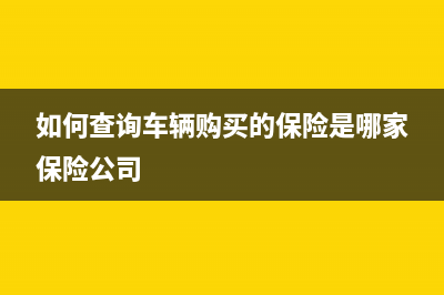 如何查询车辆购置税电子发票？ (如何查询车辆购买的保险是哪家保险公司)