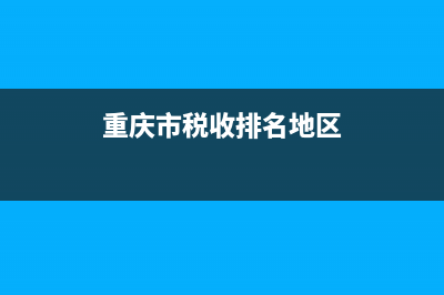 重庆国家地方税务局(重庆市地方税务局电子税务局) (重庆市税收排名地区)