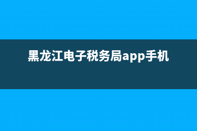 黑龙江电子税务局发票查询系统(黑龙江电子税务局发票领用流程) (黑龙江电子税务局app手机)