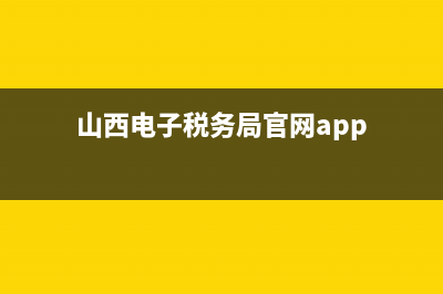 山西省网上税务局如何申报(山西税务怎么申报) (山西电子税务局官网app)