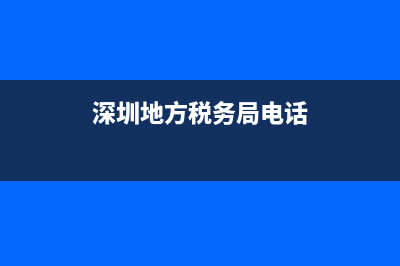 深圳地方税务局发票查询(深圳地方税务局发票查询官网) (深圳地方税务局电话)