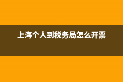 上海怎么开完税证明？ (上海个人到税务局怎么开票)