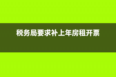 税务局让补租房协议(补缴房屋租赁税) (税务局要求补上年房租开票)