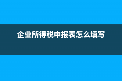 企业所得税申报表中本期金额与累计金额计算方法？ (企业所得税申报表怎么填写)