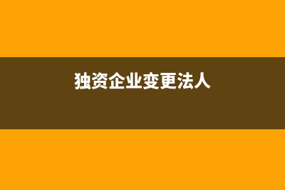 独资企业变更法人要缴纳个人所得税吗? (独资企业变更法人)