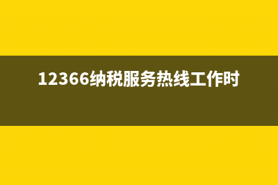 12366纳税服务热线几点上班？ (12366纳税服务热线工作时间)