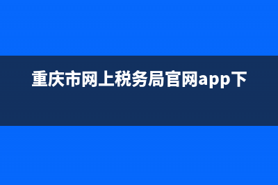 重庆市网上税务发票查询(重庆市网上税务发票查询平台) (重庆市网上税务局官网app下载)