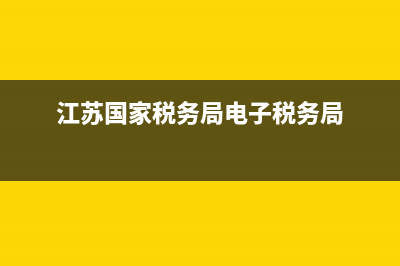 江苏国家税务局电话号码(江苏省国家税务局地址电话) (江苏国家税务局电子税务局)