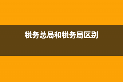 税务总局和省政府关系？ (税务总局和税务局区别)