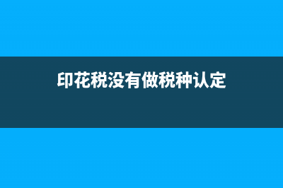 印花税没有做税种认定怎么办？ (印花税没有做税种认定)