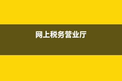 网上税务大厅环境检测(国家税务局环境检测) (网上税务营业厅)