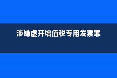 纳税人领用发票票种核定表，发票种类名称，发票票种核定操作类型怎么填？ (涉嫌虚开增值税专用发票罪)