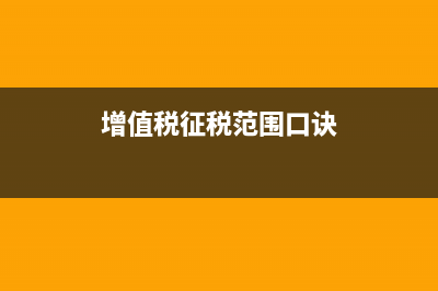 增值税征税范围的特殊项目有哪些？增值税征税？ (增值税征税范围口诀)