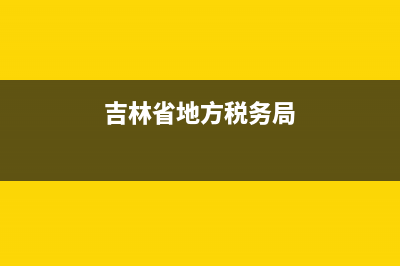 吉林省地方税务局电子申报流程(国家税务局吉林省税务局怎么申报) (吉林省地方税务局)