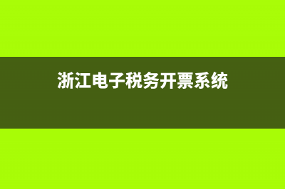 浙江数电票开具流程？ (浙江电子税务开票系统)