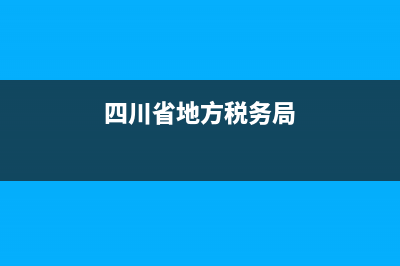 四川省地方税务局办税服务厅申报(四川省地方税务局办税服务厅申报流程图) (四川省地方税务局)