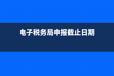 电子税务局申报查询及打印在哪(电子税务局申报查询及打印在哪里) (电子税务局申报截止日期)