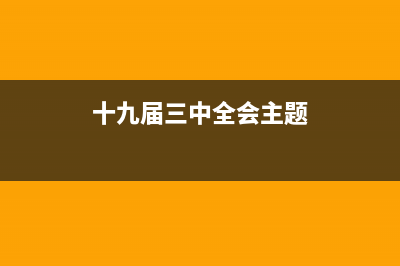 十九届三中全会时间内容？ (十九届三中全会主题)
