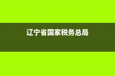 辽宁省国家税务局信用等级查询(国家税务局总局官网辽宁省) (辽宁省国家税务总局)