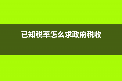 已知税率怎么求税？ (已知税率怎么求政府税收)
