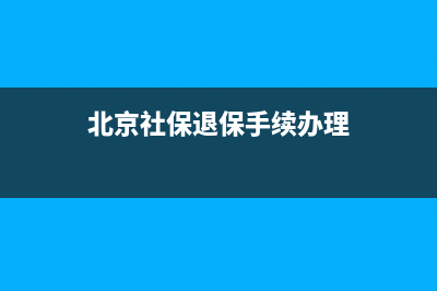 北京社保退保手续怎么办理？ (北京社保退保手续办理)