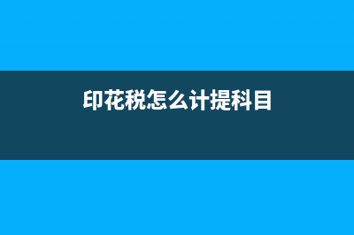 印花税怎么计提？ (印花税怎么计提科目)