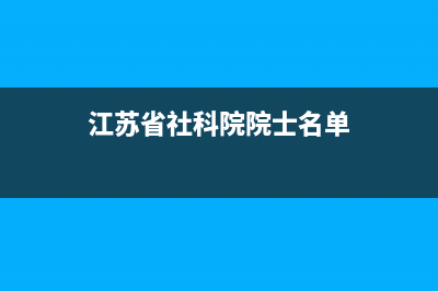 江苏省社科院院长党委书记什么级别？ (江苏省社科院院士名单)