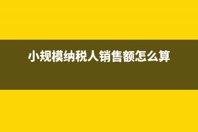 小规模纳税人销售农产品免征增值税吗？ (小规模纳税人销售额怎么算)