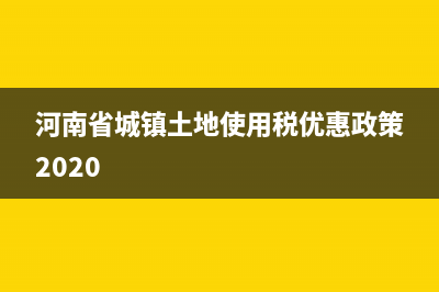 河南省城镇土地使用税实施细则 (河南省城镇土地使用税优惠政策2020)