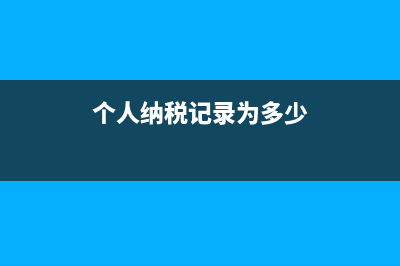 个人纳税记录为0影响摇号吗？ (个人纳税记录为多少)