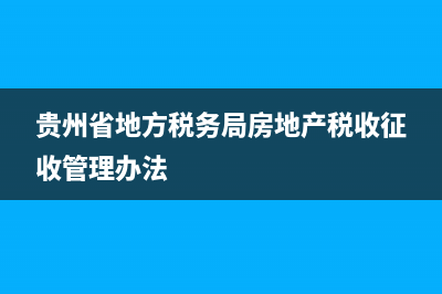 贵州省地方税务局金税三期(金税三期税务局使用指导) (贵州省地方税务局房地产税收征收管理办法)