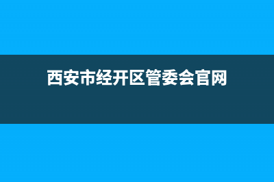 西安市经开区管辖范围？ (西安市经开区管委会官网)