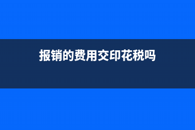 报销的费用要交个人所得税吗？ (报销的费用交印花税吗)