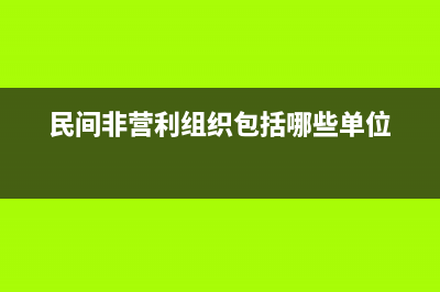 民间非营利组织企业接受的捐赠收入怎么入账？ (民间非营利组织包括哪些单位)