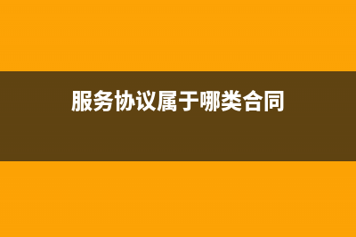 服务合同需要交纳印花税吗？ (服务协议属于哪类合同)