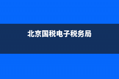 北京国税电子税务局网上申报系统(北京国税局电子税务局官网) (北京国税电子税务局)