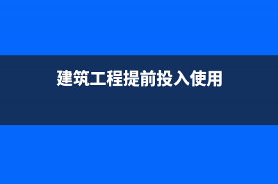建筑业提前开发票，是按工程进度确认收入还是按发票确认收入，怎么交？ (建筑工程提前投入使用)