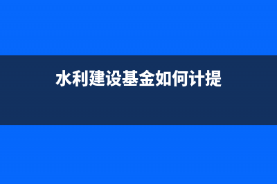 水利建设基金如何缴纳？ (水利建设基金如何计提)