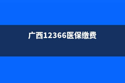 广西12366医保缴费一家人怎么交？ (广西12366医保缴费)