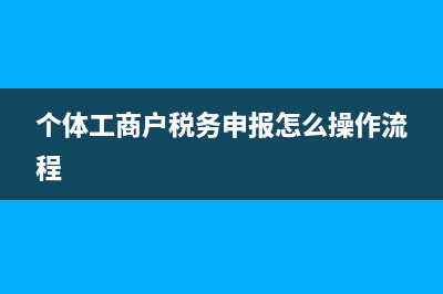 个体工商户税务没注销(个体税务没有注销怎么办) (个体工商户税务申报怎么操作流程)