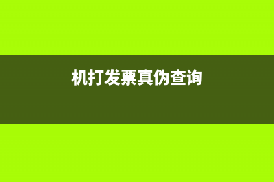 机打发票真伪查询系统 (机打发票真伪查询)