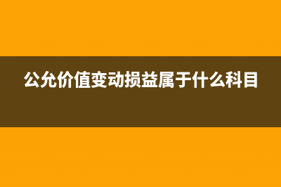 “公允价值变动损益”是否缴纳企业所得税？ (公允价值变动损益属于什么科目)