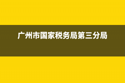 广州市国家税务局出口退税(广东出口退税服务平台) (广州市国家税务局第三分局)