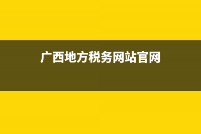 广西地方税务网站(广西省税务局官方网站) (广西地方税务网站官网)