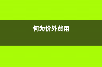 什么叫做价外费用，什么叫做价内费用?增值税是价外费用，消费税是价内费用？ (何为价外费用)